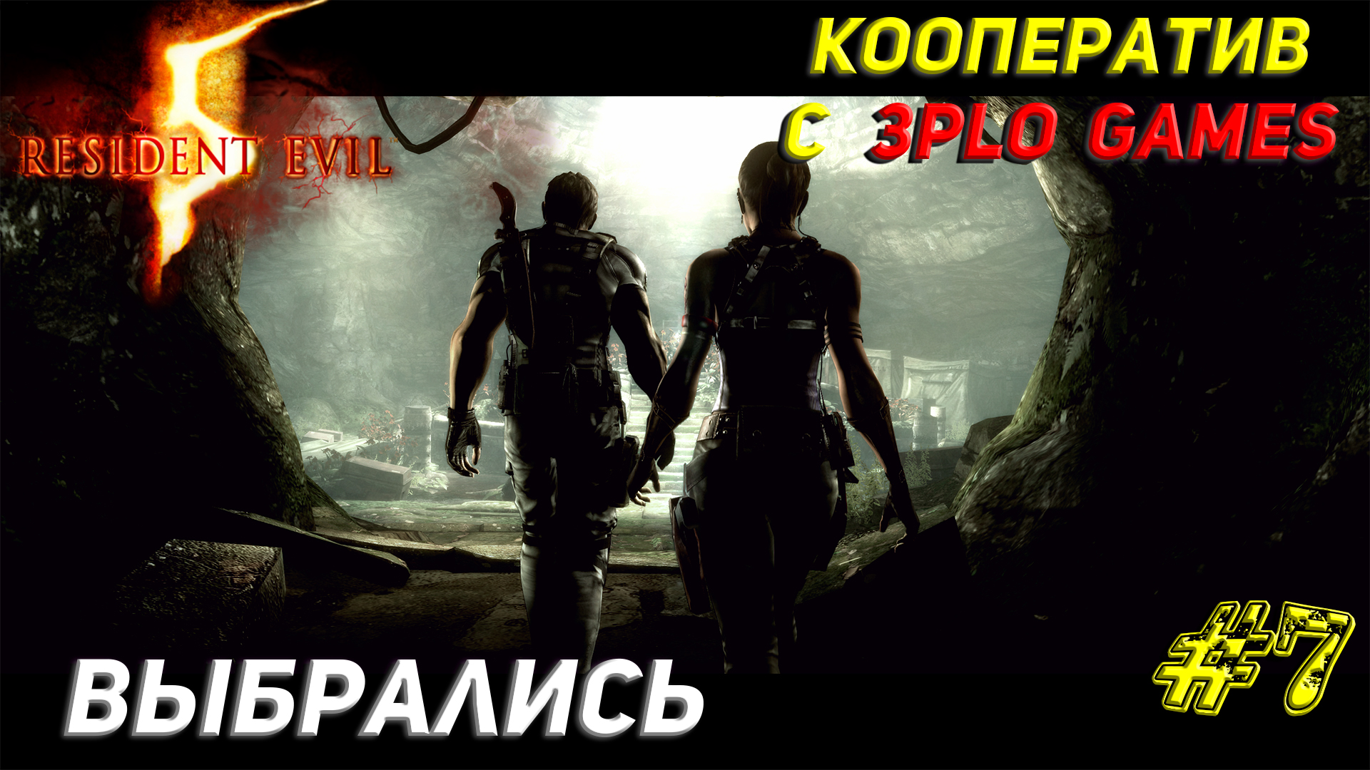 ВЫБРАЛИСЬ ➤ КООП С 3plo l Games ➤ Resident Evil 5 #7