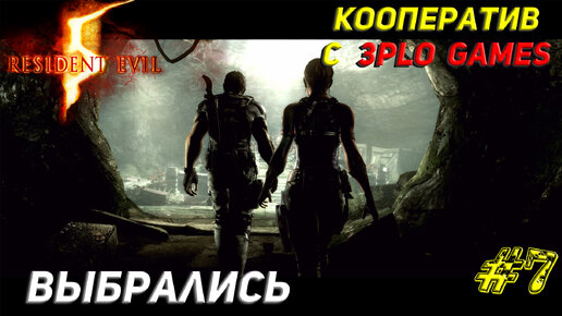 ВЫБРАЛИСЬ ➤ КООП С 3plo l Games ➤ Resident Evil 5 #7