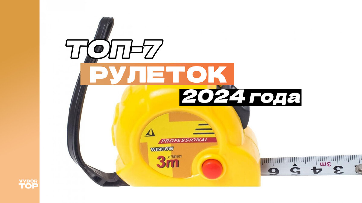 Лучшие рулетки для дома и ремонта в 2024 году