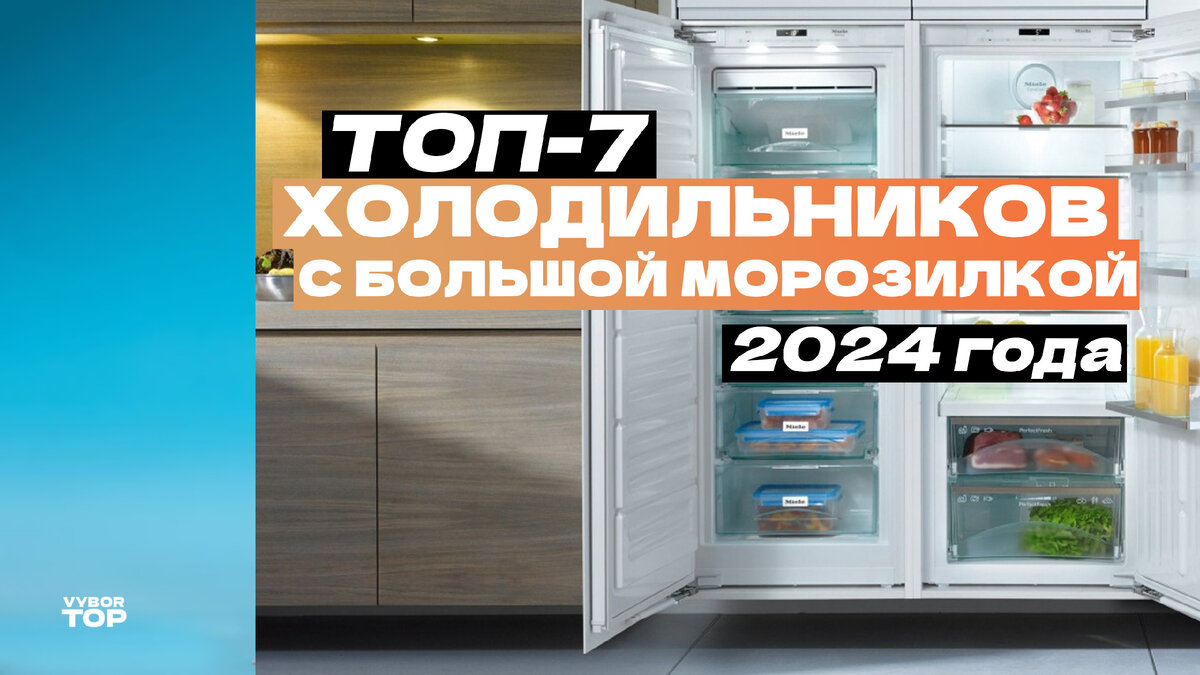 Лучшие холодильники с большой морозильной камерой (ТОП-7) – Рейтинг 2024  года | ВыборТоп | Дзен