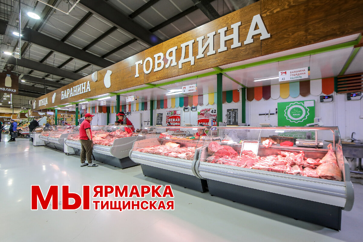Мясной отдел на Мытищинской ярмарке (рынке)