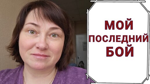 ВРАЧ СОМНЕВАЕТСЯ, — ЕСТЬ ЛИ У МЕНЯ МЕСЯЦ ЖИЗНИ?!