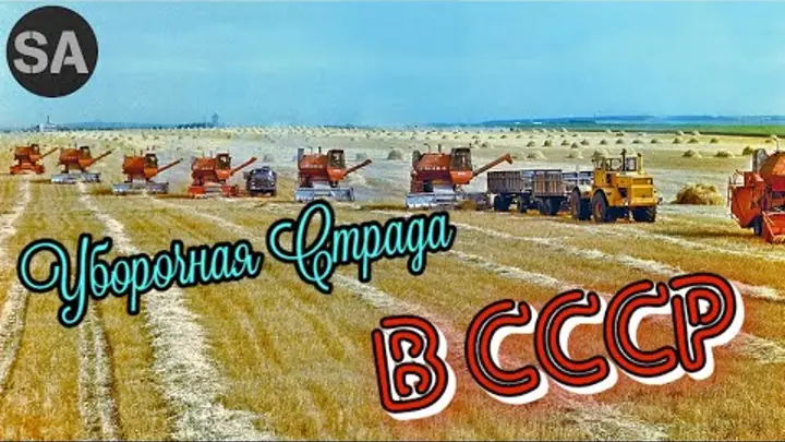 Уборочная страда в СССР!