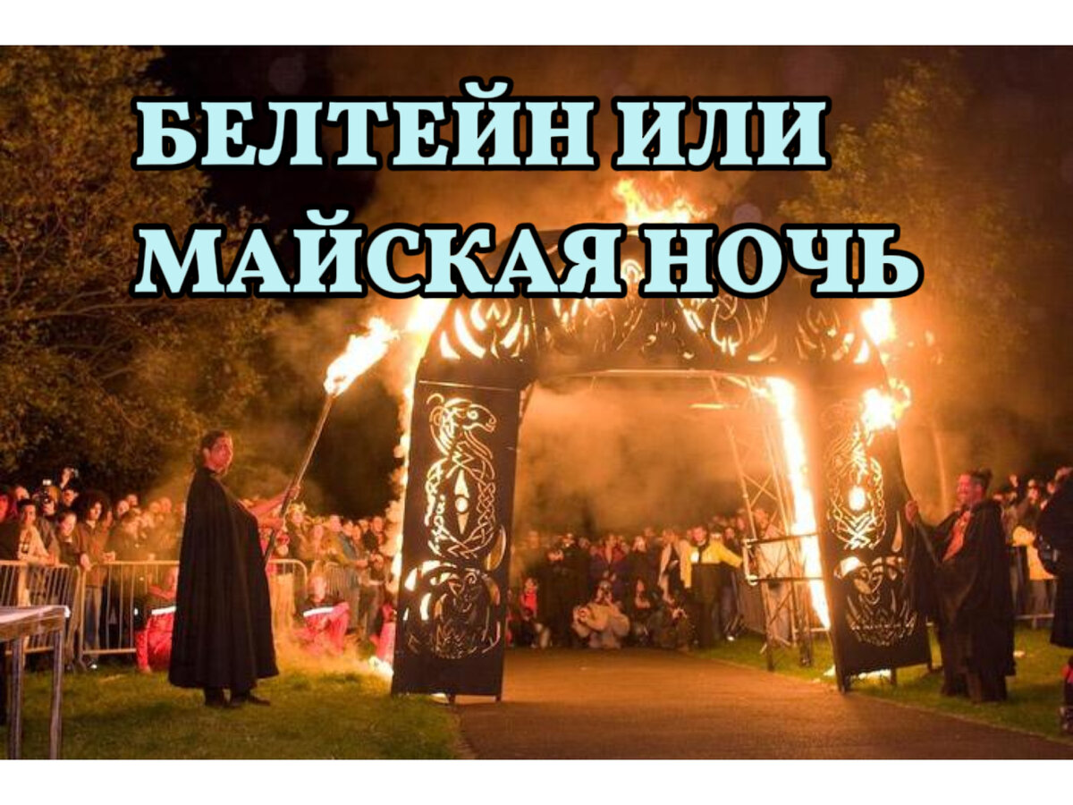 Белтейн, или майская ночь!

🧚Отмечаемый в ночь с 30 апреля на 1 мая кельтский праздник начала лета Белтейн - был одним из главных праздников календаря года.

🧚 Эта дата была связана с важнейшей вехой скотоводческого календаря — выгоном скота на летние пастбища в первые числа мая.

🧚Центральным ритуалом праздника Бельтейн было разжигание больших костров на вершинах гор или расположенных вблизи селения высоких холмов для очищения огнем себя и скота от зимней хвори и наполнения энергией.

🧚Если вы имеете возможность побыть загородом, обязательно разведите огонь с веточками фруктовых деревьев: яблони, вишни, сливы. Таким образом, приветствуется плодородие земли и людей. 
🧚Хорошо дарить друг другу цветы, как символ плодородия, приносить в дом живые растения и распускающиеся веточки.

🧚Для тех,кто остался в городе,можно зажечь свечу и, символически, провести  ритуал очищения огнем,очистить свой дом и свои мысли.

🧚В настоящее время этот праздник утратил свое религиозное значение, но не потерял актуальности. Он активно отмечается по всей Европе. В это время проводятся весенние ярмарки, народные гулянья. В Дублине, например, проходит парад волынщиков, организуются выставки и фейерверки.
🧚🧚🧚🧚🧚🧚🧚🧚🧚🧚🧚
Желаю Вам веселых майских праздников!!!!