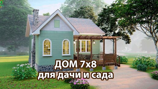 Дом для дачи и сада 7х8 экскурсия внутри 🏡 Планировка и интерьер 🏘️ Идеи дачного домика для вдохновения 😍