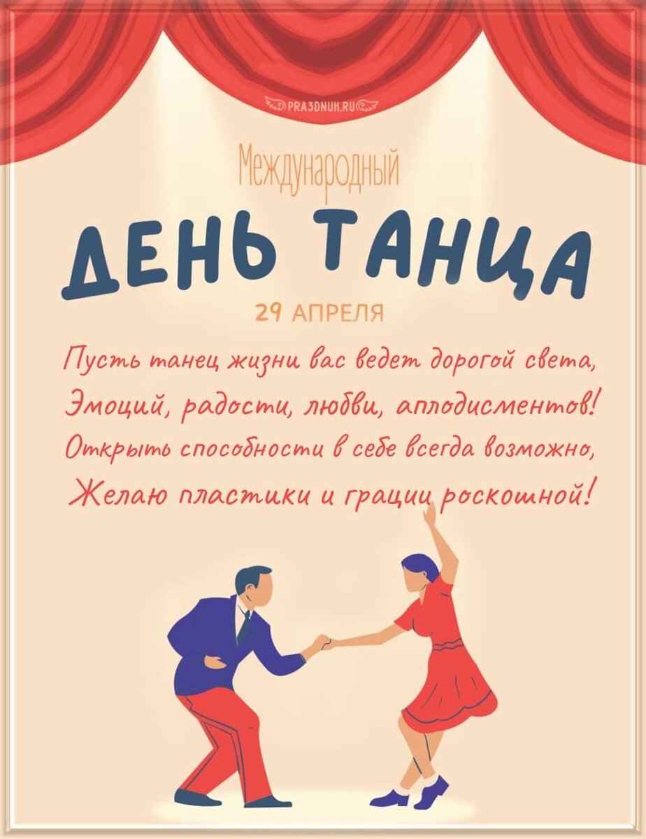 Когда Международный день танца