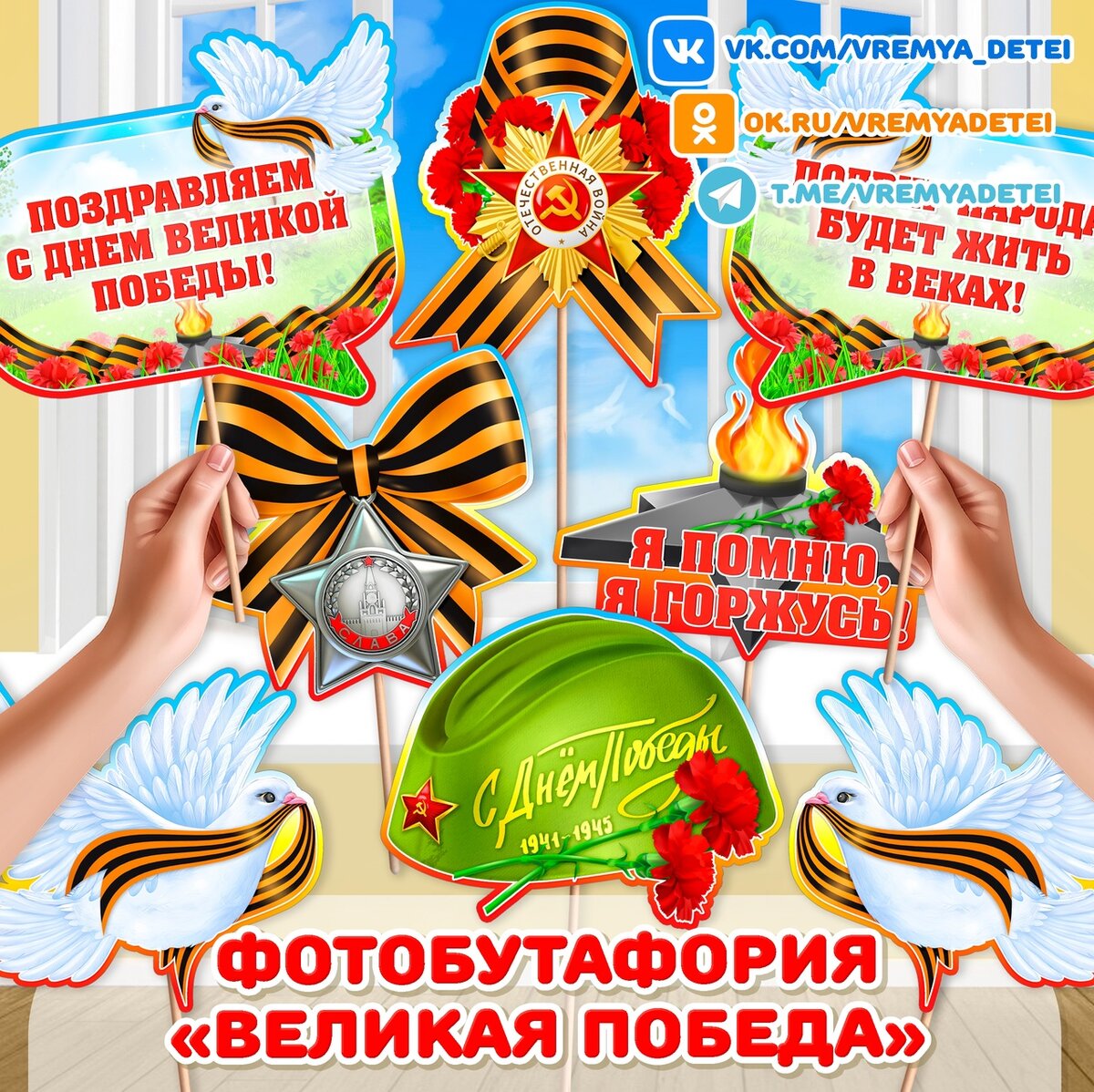 Фотобутафория «Великая Победа» 🔥