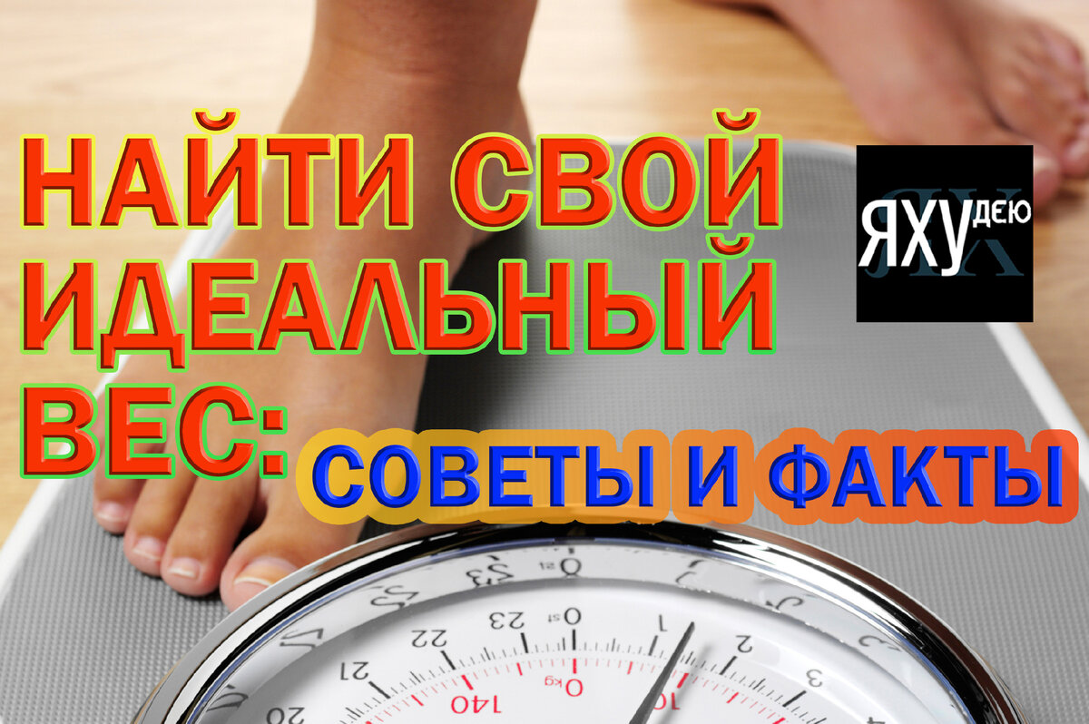 Как определить оптимальный вес для каждого человека? Этот вопрос волнует многих, кто стремится к здоровому образу жизни и хочет поддерживать свое тело в отличной форме.