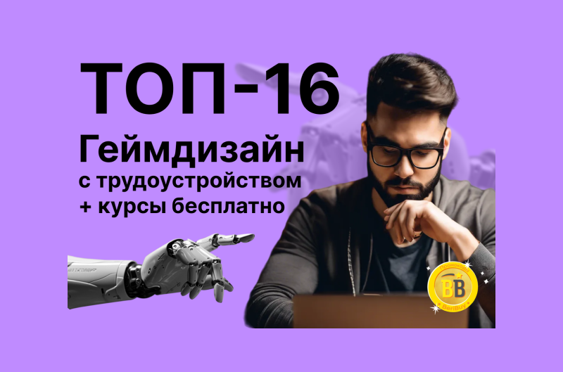 Геймдизайнер где учиться топ курсов 