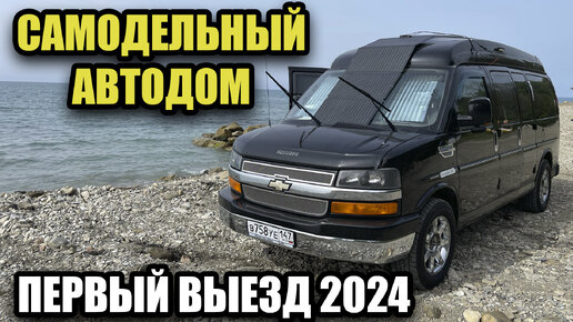 Первый выезд на самодельном автодоме. Джубга 2024