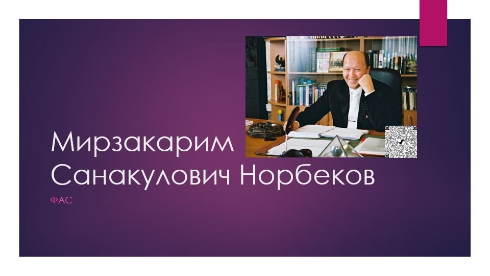 Мирзакарим Санакулович Норбеков. ПРОВОДНИК.

