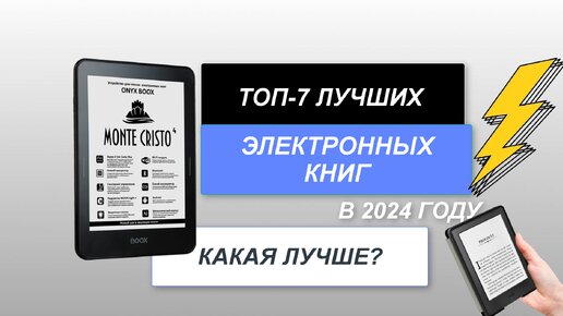 ТОП-7. Лучшие электронные книги по цене-качеству📖. Рейтинг 2024 года🏆. Какая лучше для чтения?