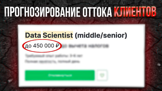 Data Science разбор реальной задачи с собеседования. Прогнозирование оттока клиентов.