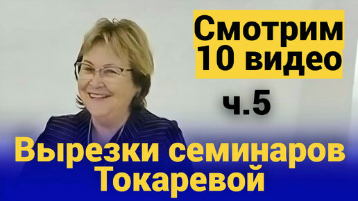 10 видео Вырезок ч.5 (Декабрь 2023). Вырезки семинаров Токаревой