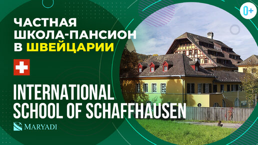 Международная школа с проживанием Швейцарии International School of Schaffhausen / Учеба в Швейцарии