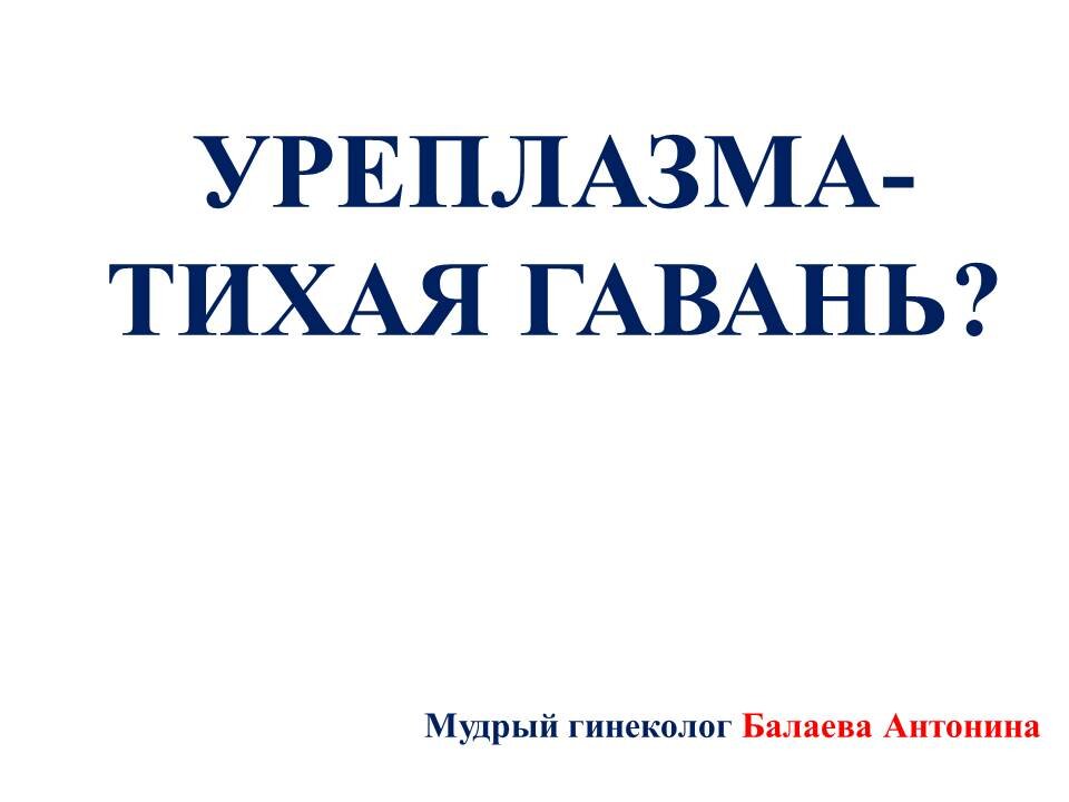 Что делать, если нашли уреплазму?