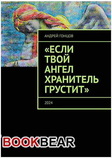 Рецензия редакторов электронной библиотеки "БУКБИАР", на книгу "Если твой ангел хранитель грустит" Гонцова Андрея Алексеевича.