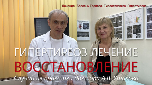 Лечение и Восстановление. Гипертиреоз, Тиреотоксикоз, Болезнь Грейвса. Пример из практики /// Консультирует доктор Ушаков