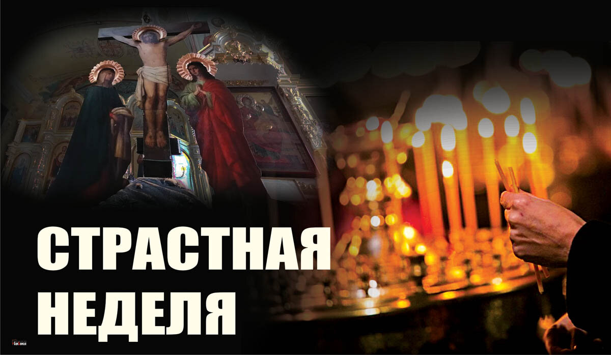 Страстная неделя — открытка Курьер.Среда