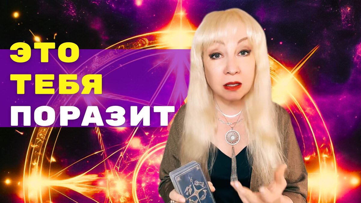 В ЧЁМ ОН Вам Никогда НЕ ПРИЗНАЕТСЯ… Сеанс расклад Таро в прямом эфире.