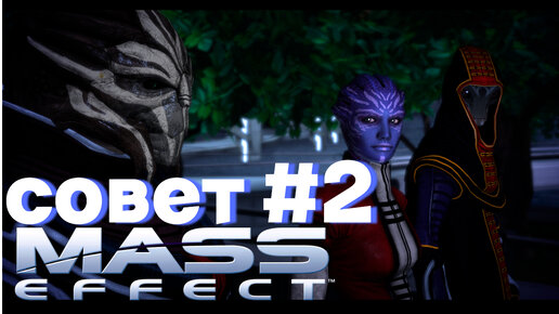 ПРОХОЖДЕНИЕ,СОВЕТ►Mass effect►2