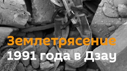 33 года назад в Дзауйском районе Южной Осетии произошло разрушительное землетрясение