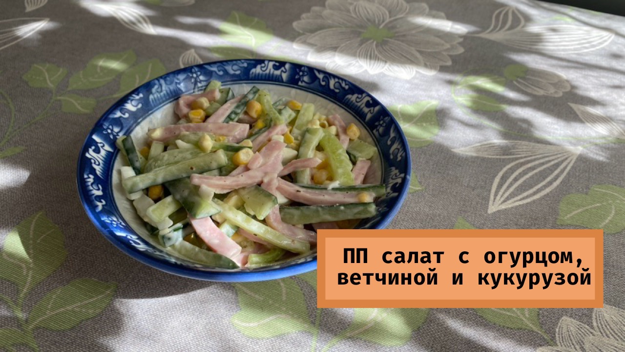 Салат из огурцов, ветчины, кукурузы и яиц // простой и быстрый // пп-рецепты