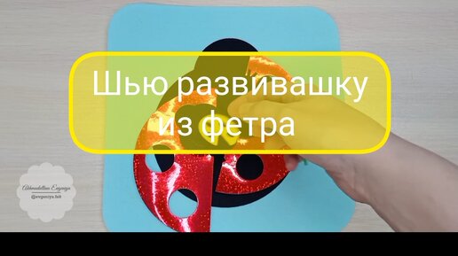 Меня спрашивают, как сшить эту классную развивашку. Показываю, как я её шью