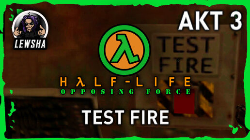 Half-Life: Opposing Force ✇ Прохождение ✇ Test Fire ✇ АКТ 3