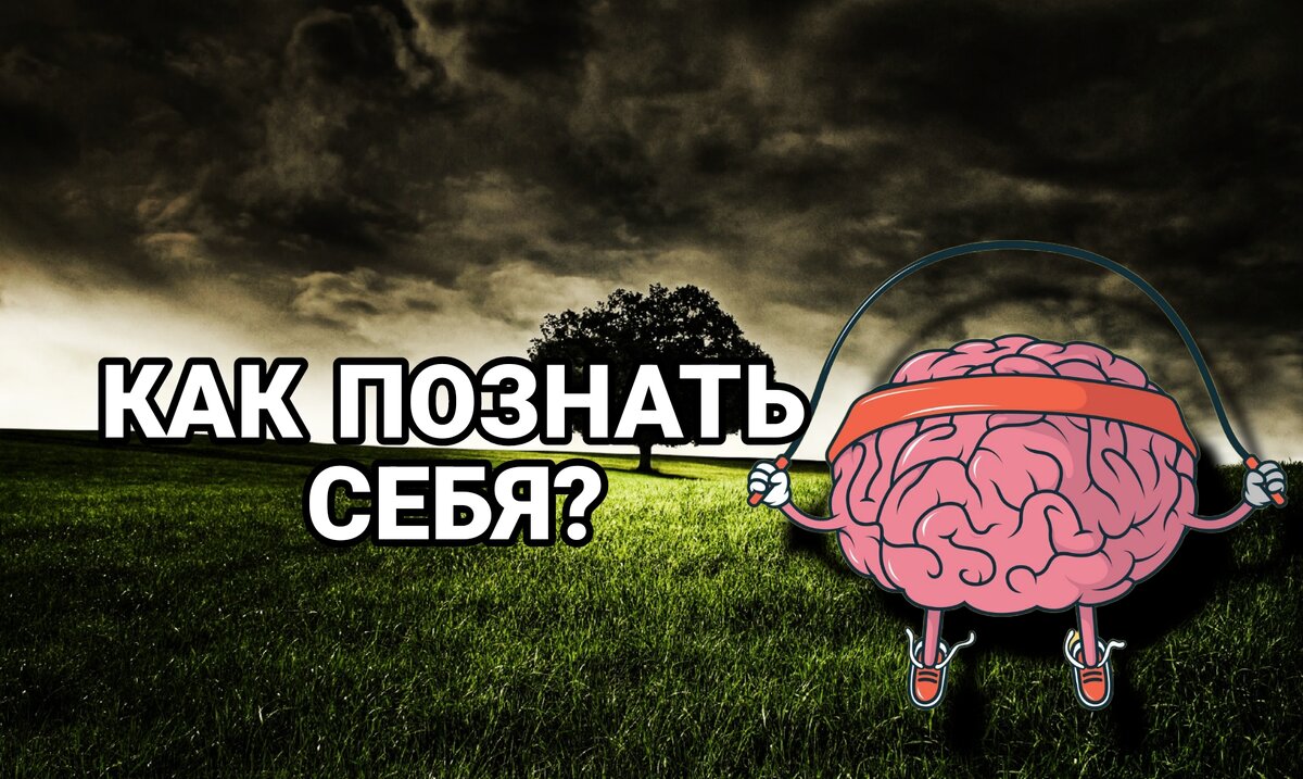 Как познать себя: ключи к самопознанию Познание себя — это важный этап на пути к личностному росту и саморазвитию. Вот несколько ключевых шагов, которые помогут вам начать путь к самопознанию:  Внимание к себе. Начните обращать внимание на свои мысли, эмоции и реакции.Анализируйте свои действия. Попробуйте проанализировать, почему вы поступаете так, а не иначе. Какие у вас мотивы и ценности? Что вас мотивирует, а что мешает вам двигаться вперед? Обратитесь к прошлому. Просмотрите свои предыдущие жизненные события и решения. Что они говорят о вас как о личности? Какие уроки можно извлечь из прошлого опыта? Изучайте свои реакции на стресс и конфликты. Как вы реагируете на сложные ситуации? Какие стратегии вы используете для преодоления стресса?Самопознание — это непрерывный процесс. Будьте готовы к изменениям в себе и своем понимании себя. Помните, что каждый день вы можете узнать что-то новое о себе.Вдохновленный путь!