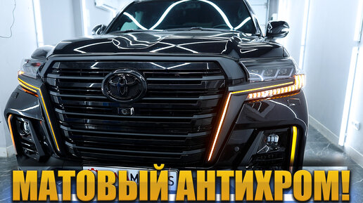 Антихром для брутального Land Cruiser 200