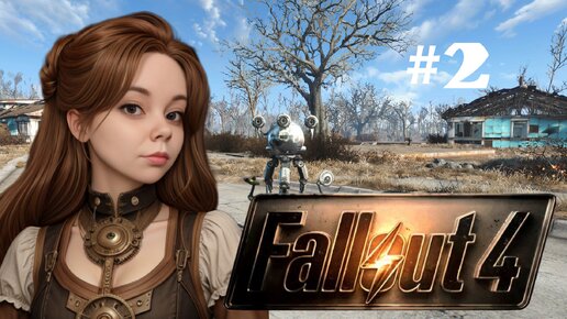 ВСТРЕТИЛА РОБОТА И ОН ЧТО-ТО СКРЫВАЕТ... FALLOUT 4 #2