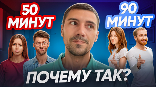 Почему моя сессия(консультация) длится не 50 минут а 90 минут