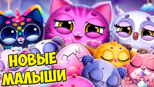 😍Новая игра😻Секретный питомец😍Милые малыши питомцы Smolsies