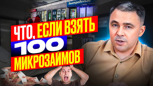 Что если взять 100 МИКРОЗАЙМОВ?