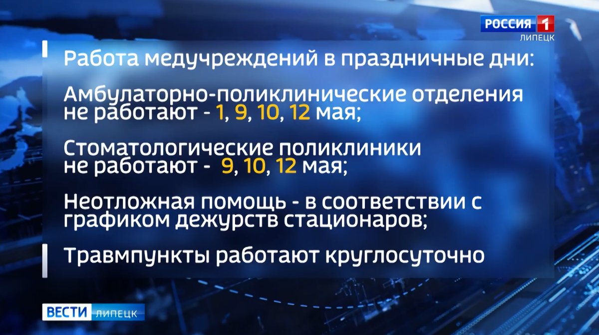 Поликлиники в Липецке в майские праздники не будут работать 1, 9, 10 и 12  мая | Вести Липецк | Дзен