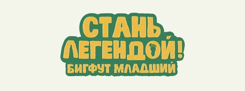 Мультфильм «Стань Легендой! Бигфут младший», 2017 (6+), оригинальное название: «The son of Bigfoot»