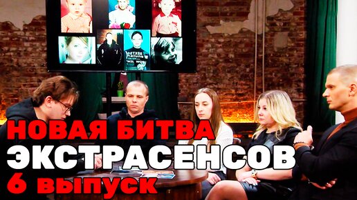 Новая Битва экстрасенсов, 24 сезон, 6 выпуск НОВАЯ СЕРИЯ | БИТВА ЭКСТРАСЕНСОВ 2024