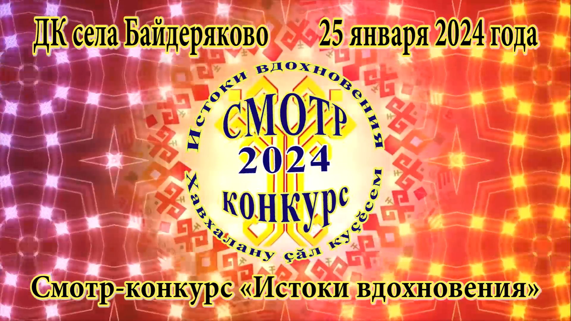 Смотр-конкурс «Истоки вдохновения» ДК села Байдеряково 25 января 2024 года