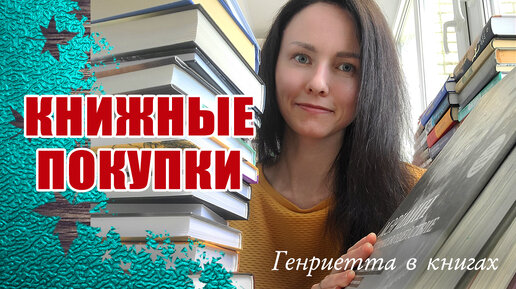 Книжные ПОКУПКИ