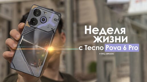 НЕДЕЛЯ с Tecno Pova 6 Pro — что они себе позволяют? | ЧЕСТНЫЙ ОТЗЫВ