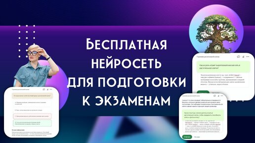 Download Video: Бесплатная нейросеть для подготовки к экзаменам