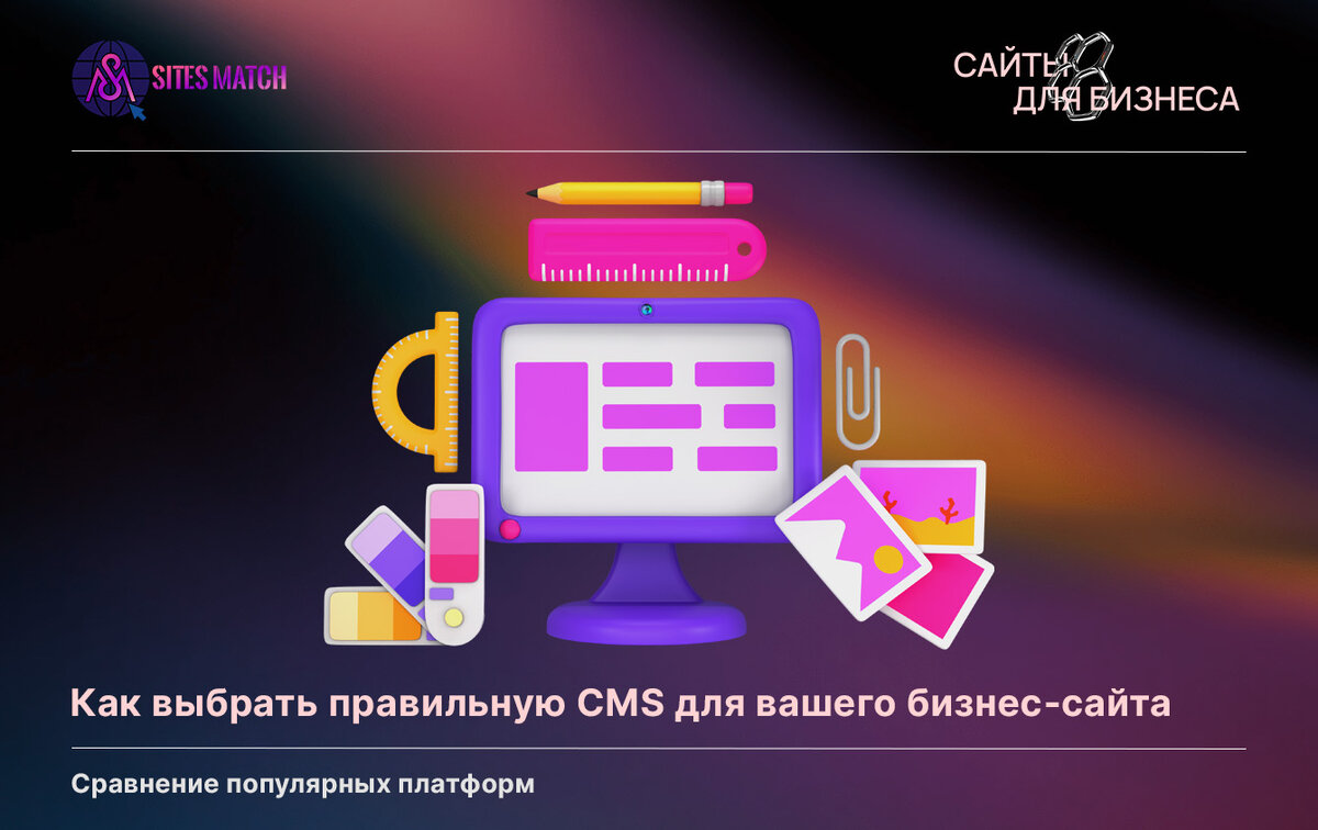 Как выбрать правильную CMS для вашего бизнес-сайта: сравнение популярных  платформ | SitesMatch - digital-агентство - Разработка сайтов | Дзен