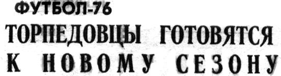 "Московский автозаводец", вторник, 13 января 1976 г. Сканировано автором ИстАрх.