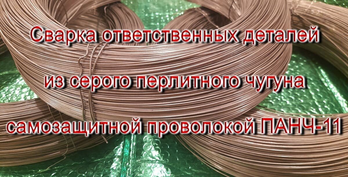 Сварка ответственных деталей из серого чугуна (перлитного)