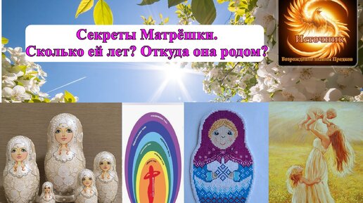 Секреты Матрешки. Сколько ей лет? Откуда она родом? Волшебные узоры. Выпуск 23