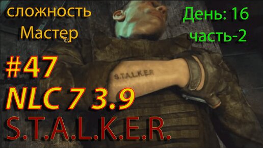 S.T.A.L.K.E.R. NLC7 3.9 Прохождение #47 День-16. Часть-2. Набираем Кисель. Кордон. Дэн-охотник.