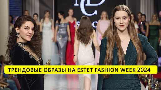 Что будет модно этим летом? Трендовые образы на Estet fashion week 2024