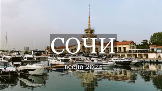 Сочи, Морской вокзал, пляж Маяк. Весна 2024