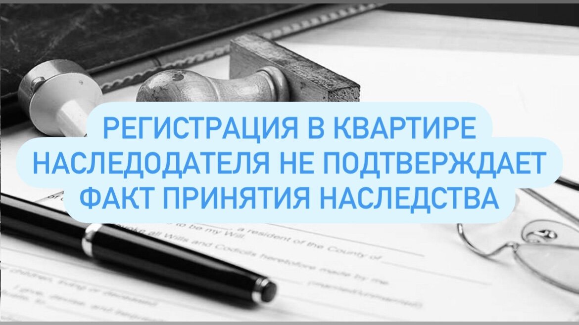 Регистрация в квартире наследодателя не подтверждает факт принятия ...